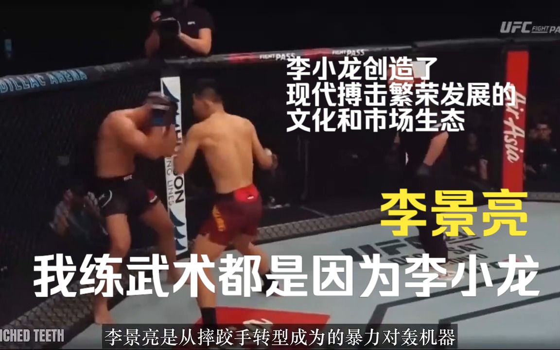 龙文化现象 | 李景亮为什么会成为UFC职业选手?因为李小龙!哔哩哔哩bilibili