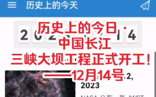 【历史上的今日ⷤ𘭥›𝩕🦱Ÿ三峡大坝工程正式开工!——12月14号】哔哩哔哩bilibili