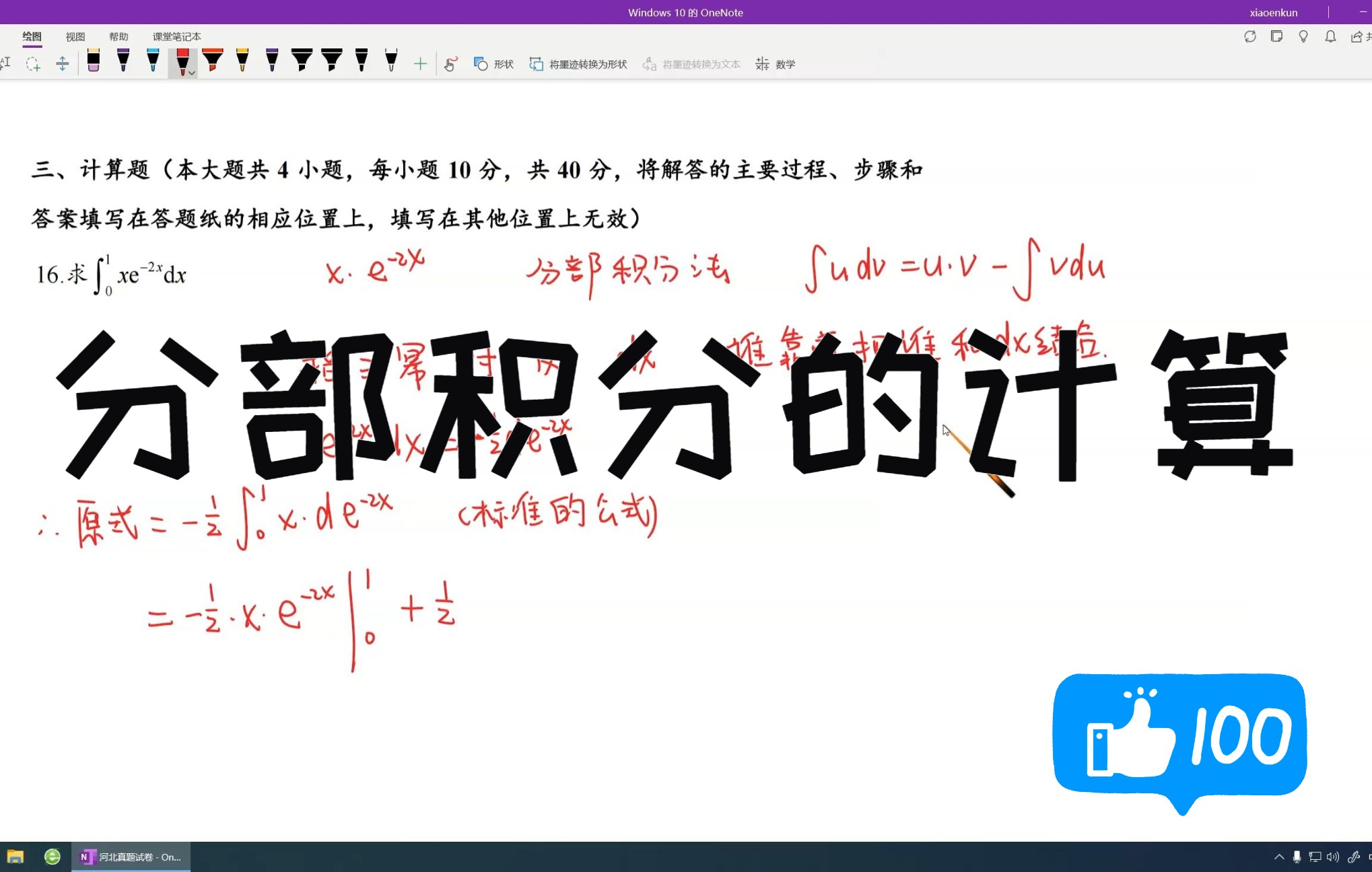 定积分中的分部积分法的计算 专升本数学真题哔哩哔哩bilibili