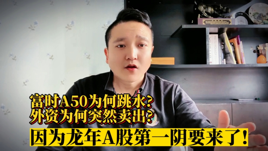 富时A50为何跳水?外资为何突然卖出? 因为A股龙年首阴要来了!哔哩哔哩bilibili