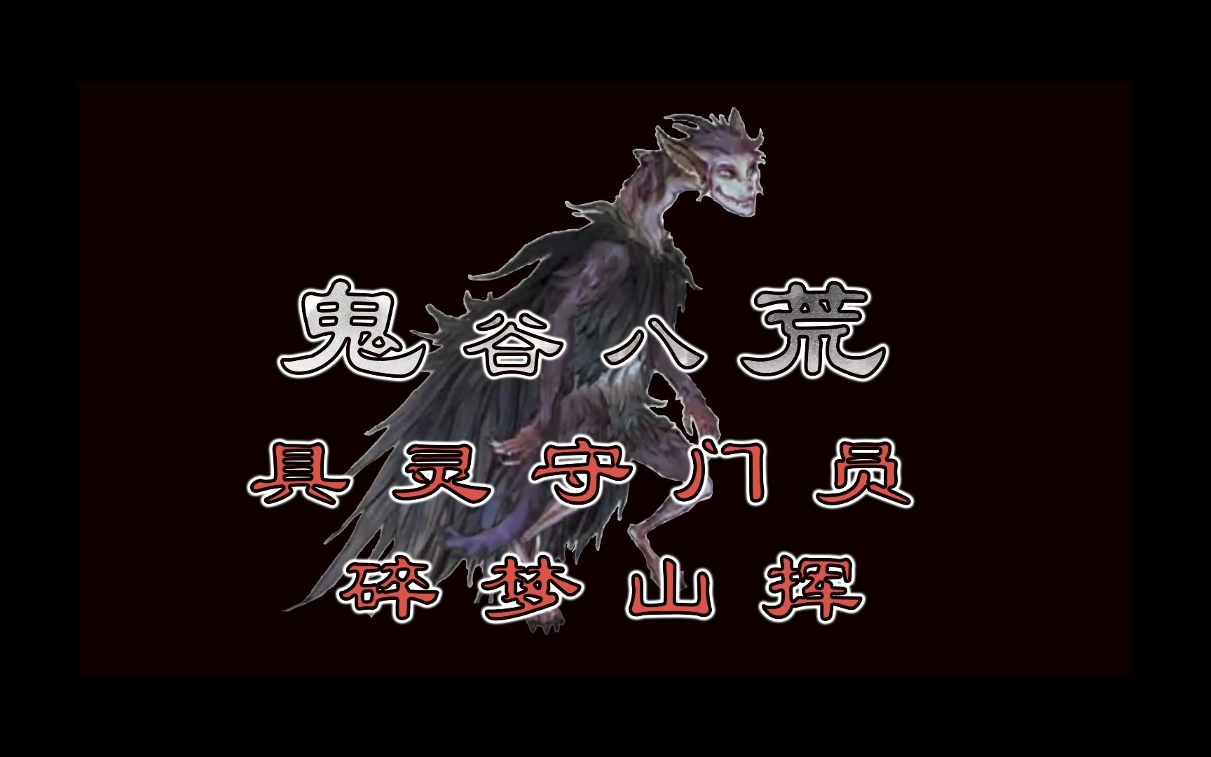 具灵守门员碎梦山挥