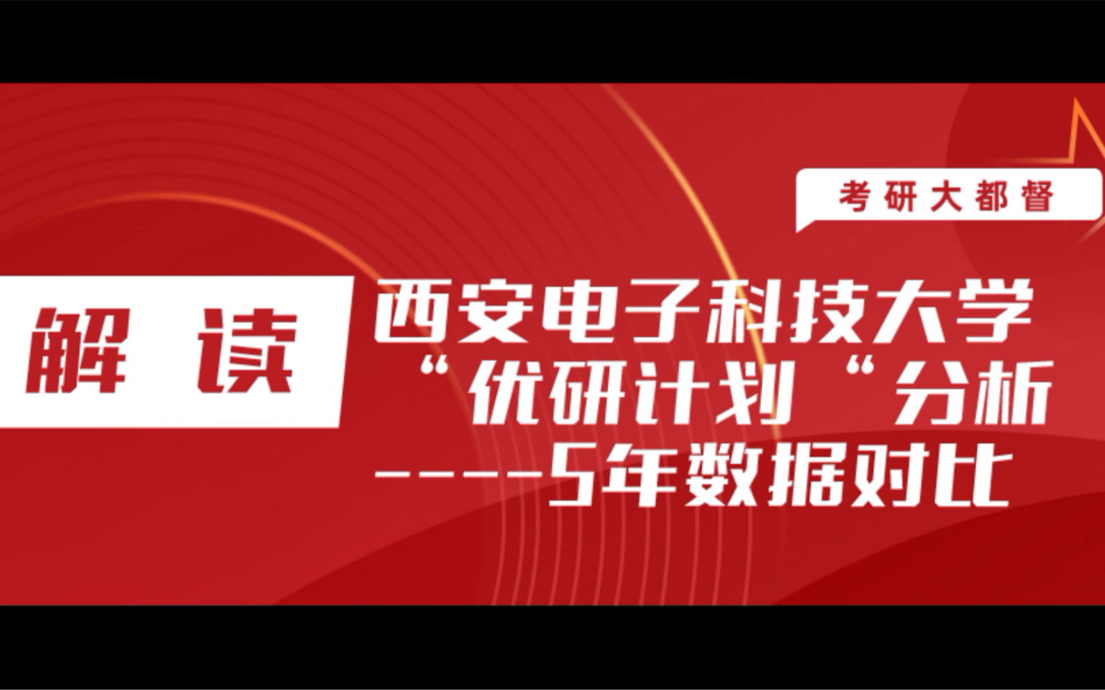 西安电子科技大学优研计划五年数据对比分析,优研计划真的取消了吗?哔哩哔哩bilibili