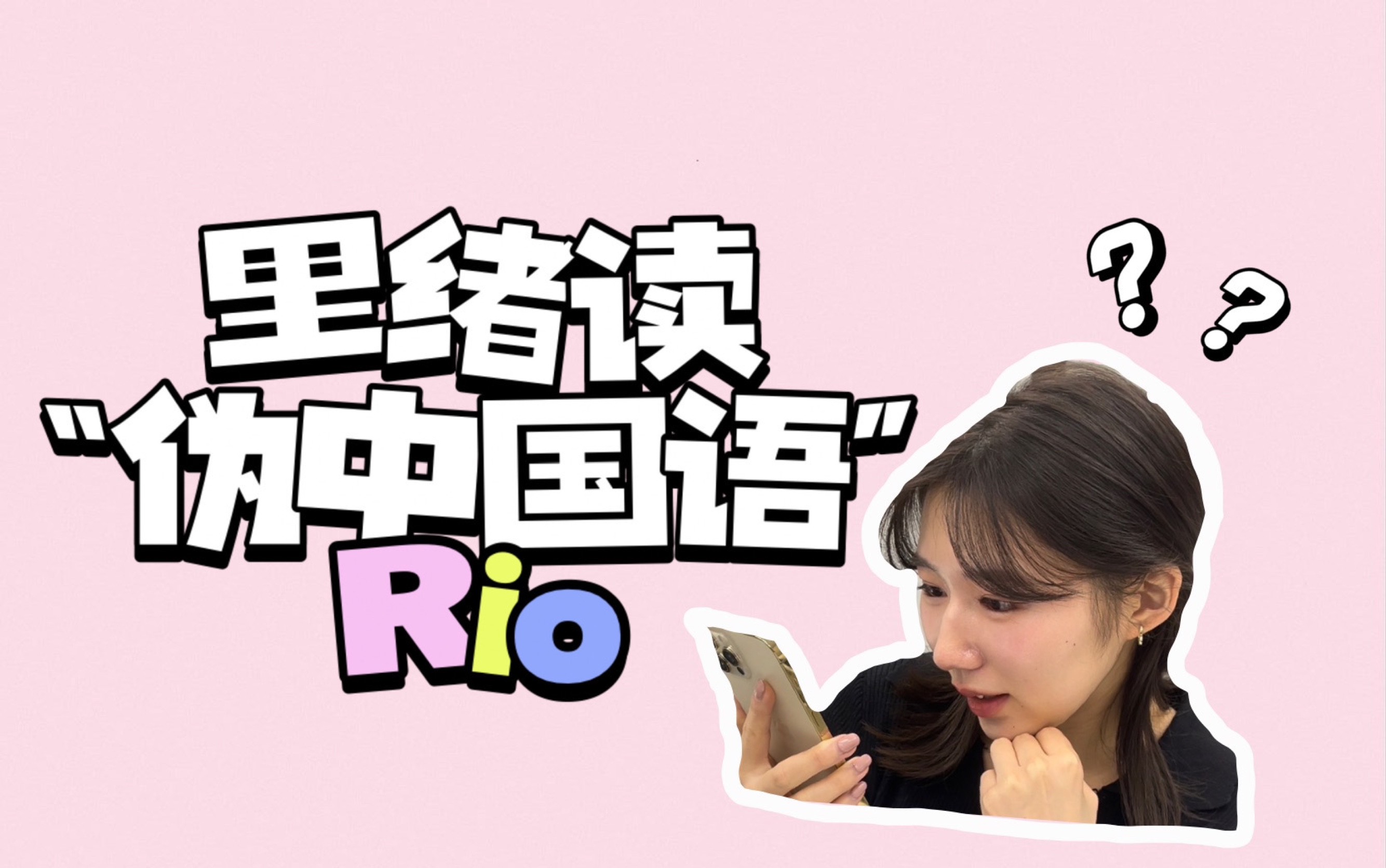 RIO|如何让日本小姐姐0成本学会说“中文”?哔哩哔哩bilibili