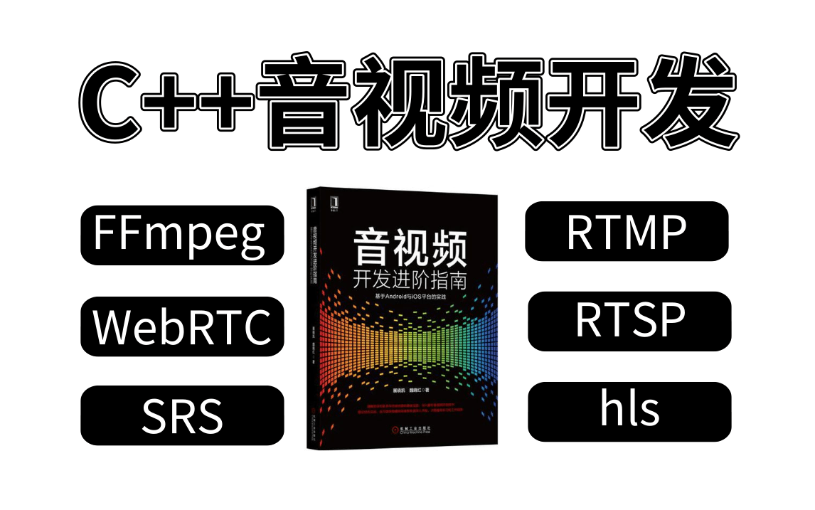 c/c  音视频流媒体高级开发,未来10年c/c  程序员的高薪就业方向!