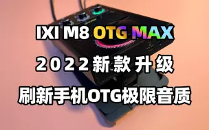 Video herunterladen: 技术革命！刷新手机OTG音质天花板2022款IXI M8 PLUS OTG MAX音质测评手机直播电脑录音K歌