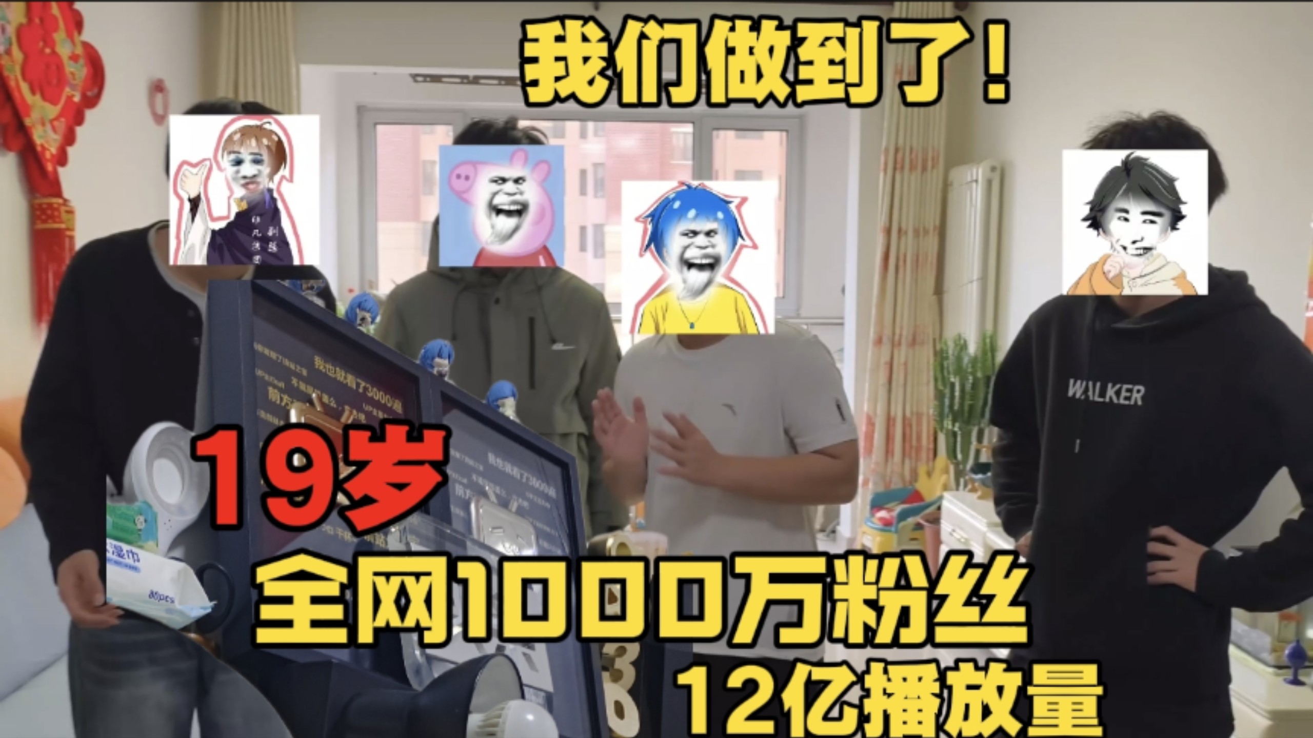 19岁全网1000万粉丝！我们做到了！