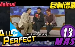 Download Video: 念詩の王 (MAS/13) ALL PERFECT [Maimai FINALE / 自制谱面 / 创作铺面]