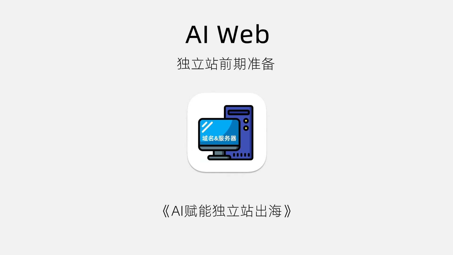 域名和服务器是什么?理解域名和服务器是什么关系?
