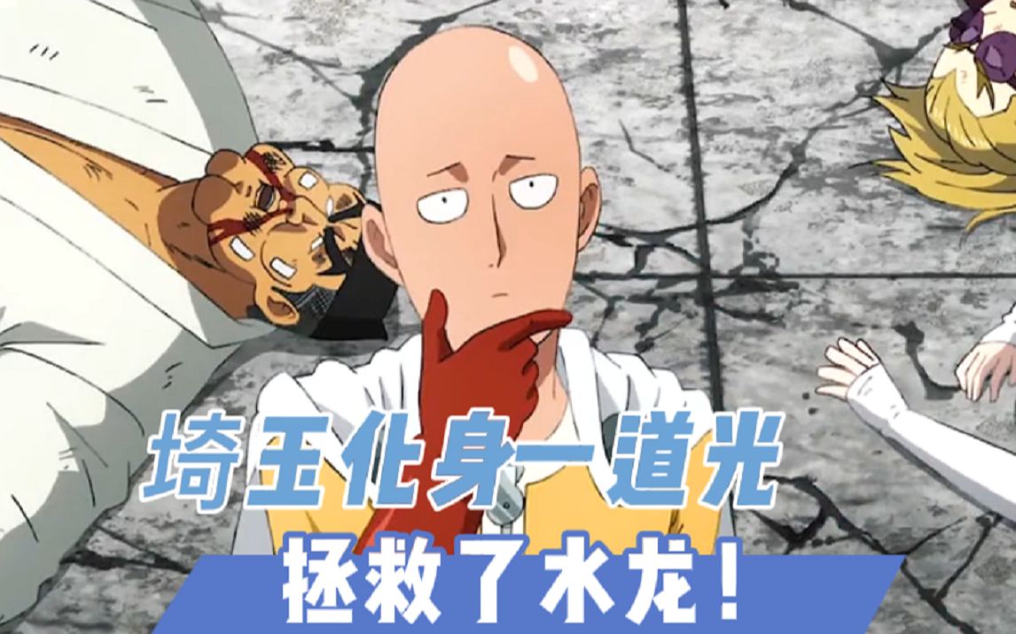 埼玉化身一道光,拯救了水龙!