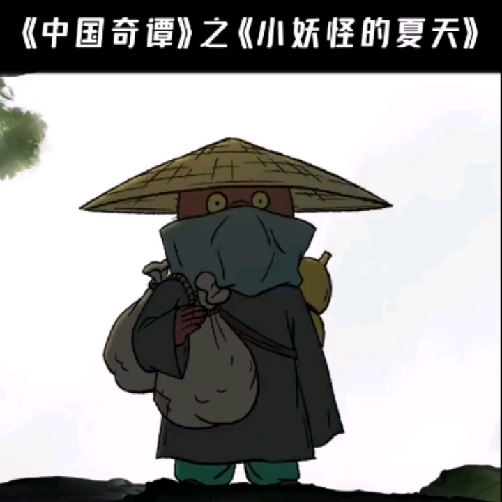 《中国奇谈:小妖怪的夏天》什么是幸福?