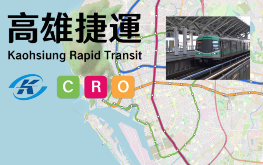 【高雄捷运】我还原了高雄捷运