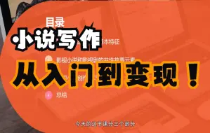 Download Video: 14堂零基础小说写作课，从新手到网络畅销作家，百万稿费作者教你写小说