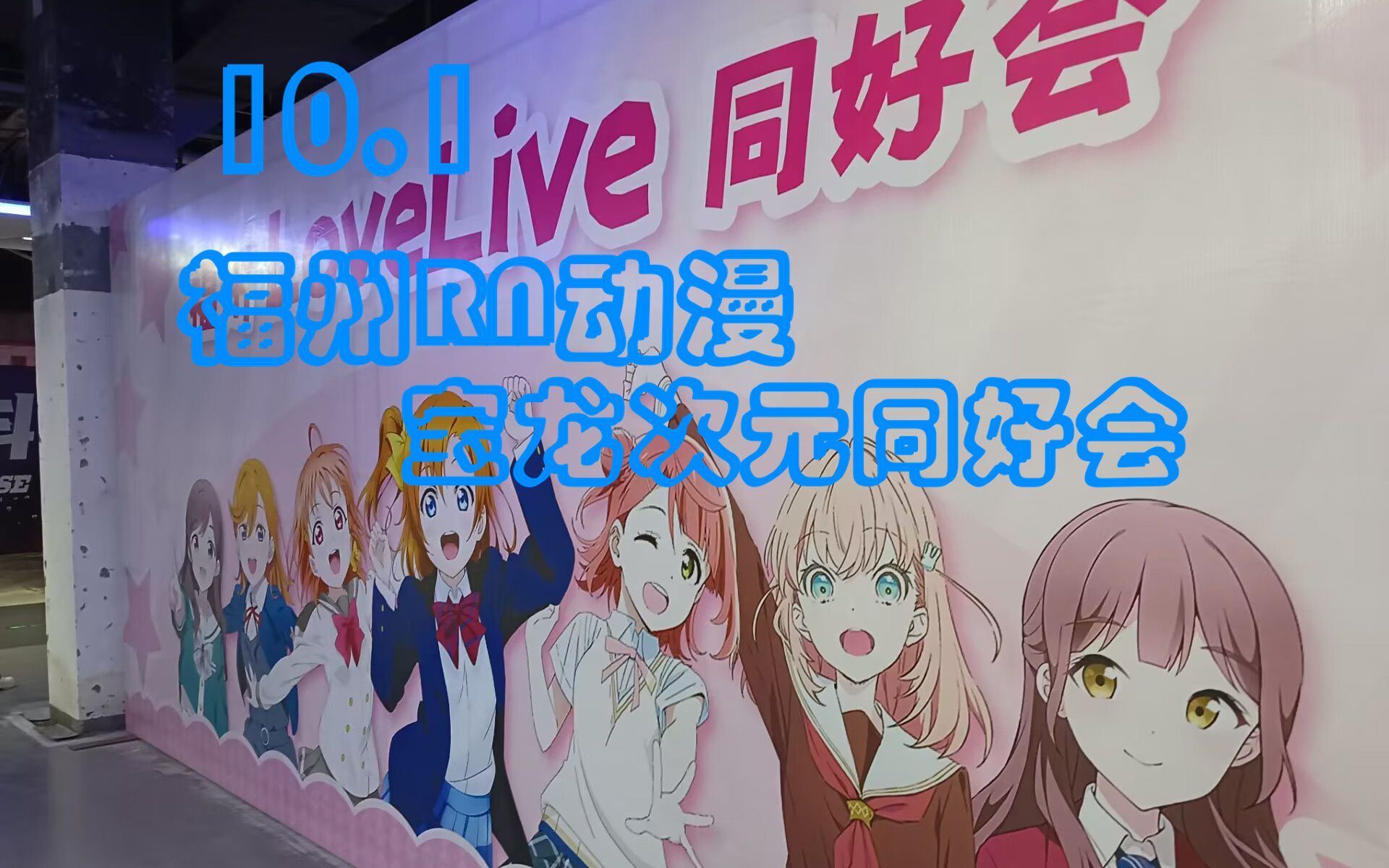 10.1福州RN动漫宝龙二次元同好会 漫展记录哔哩哔哩bilibili