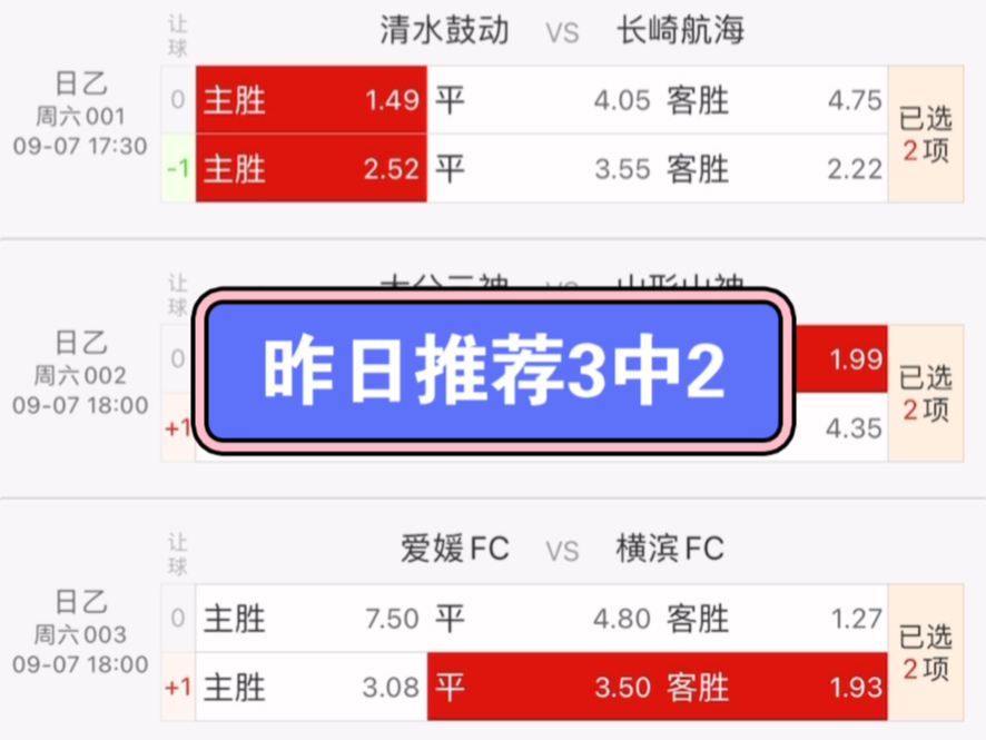 昨日推荐3中2——9月7日推荐日职乙:清水鼓动vs长崎航海、大分三神vs山形山神、爱媛FC vs横滨FC、群马温泉vs仙台七夕哔哩哔哩bilibili