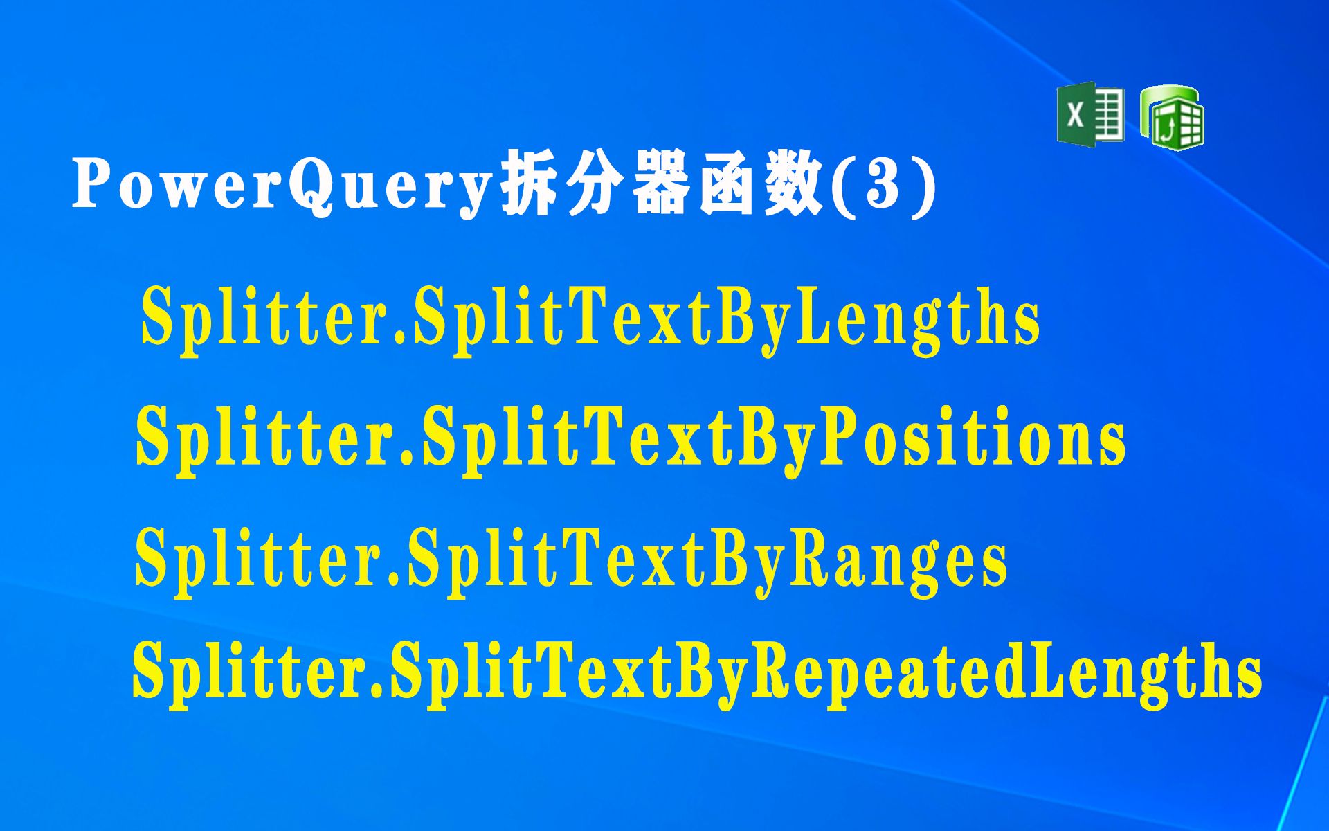 F020 拆分器函数(3)Splitter.SplitTextBy/Lengths/Positions/Ranges/RepeatedLengths哔哩哔哩bilibili