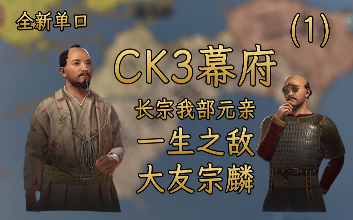 [图]第一回：元亲宗麟四国岛血战，为向毛利元就求和嫁女【CK3幕府01】