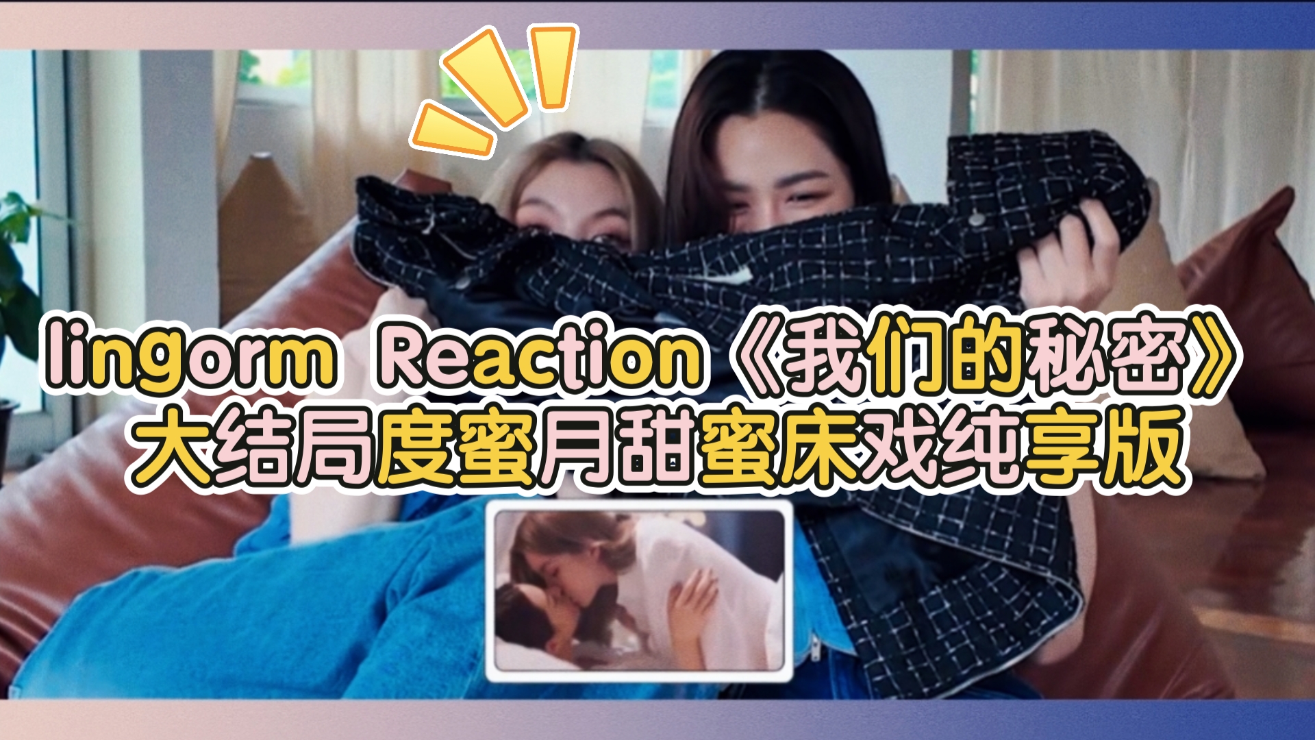 【lingorm】Reaction《我们的秘密》大结局度蜜月甜蜜床戏纯享版哔哩哔哩bilibili