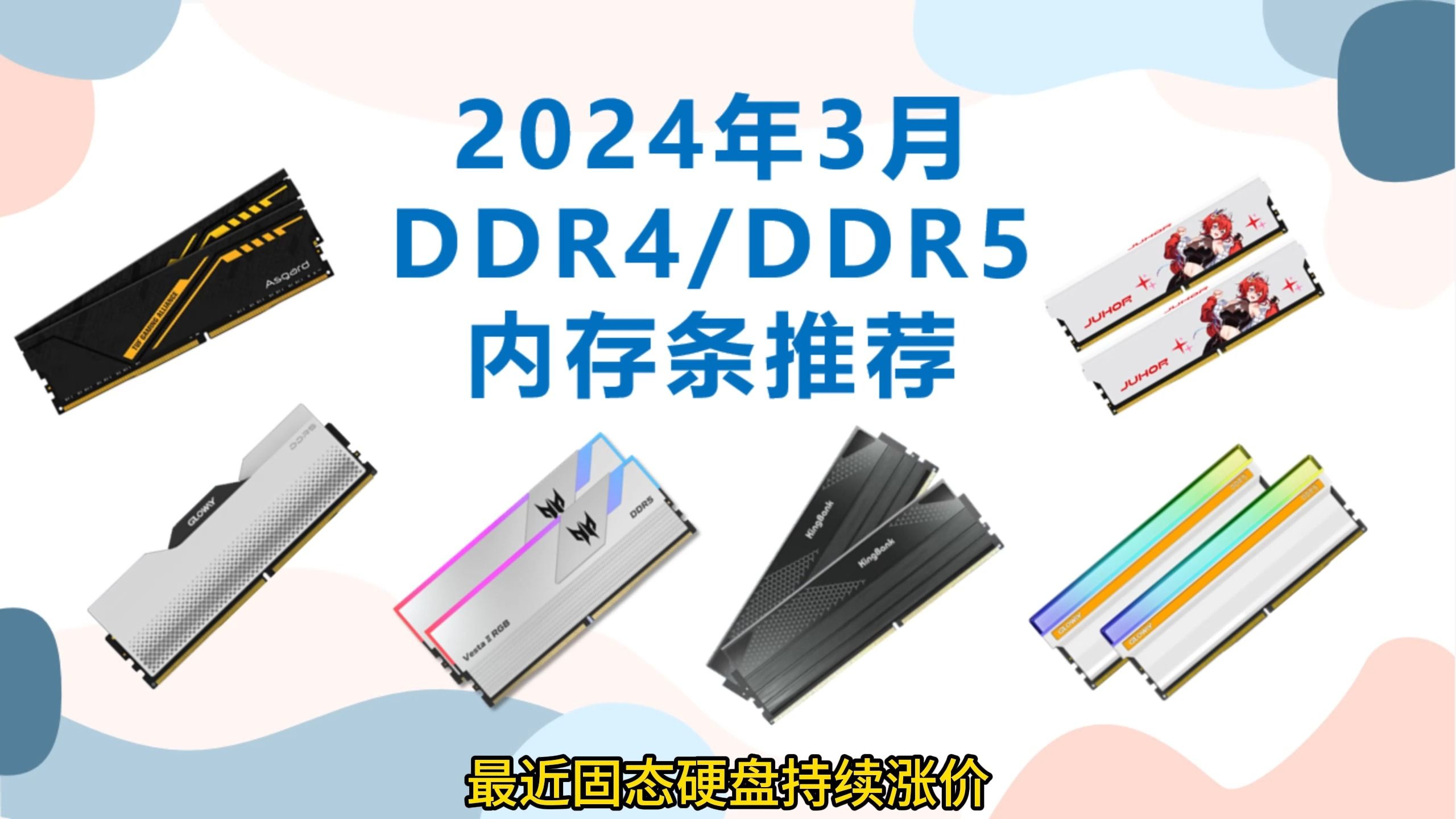 2024年3月diy台式电脑内存条推荐,包含ddr4,ddr5内存,高性价比型号