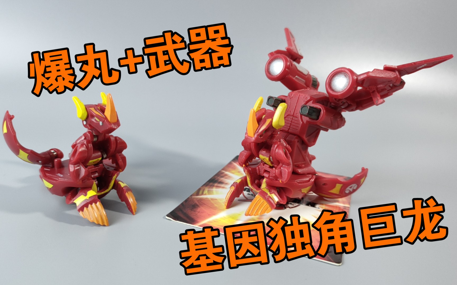 装上武器就很帅 爆丸 基因独角巨龙