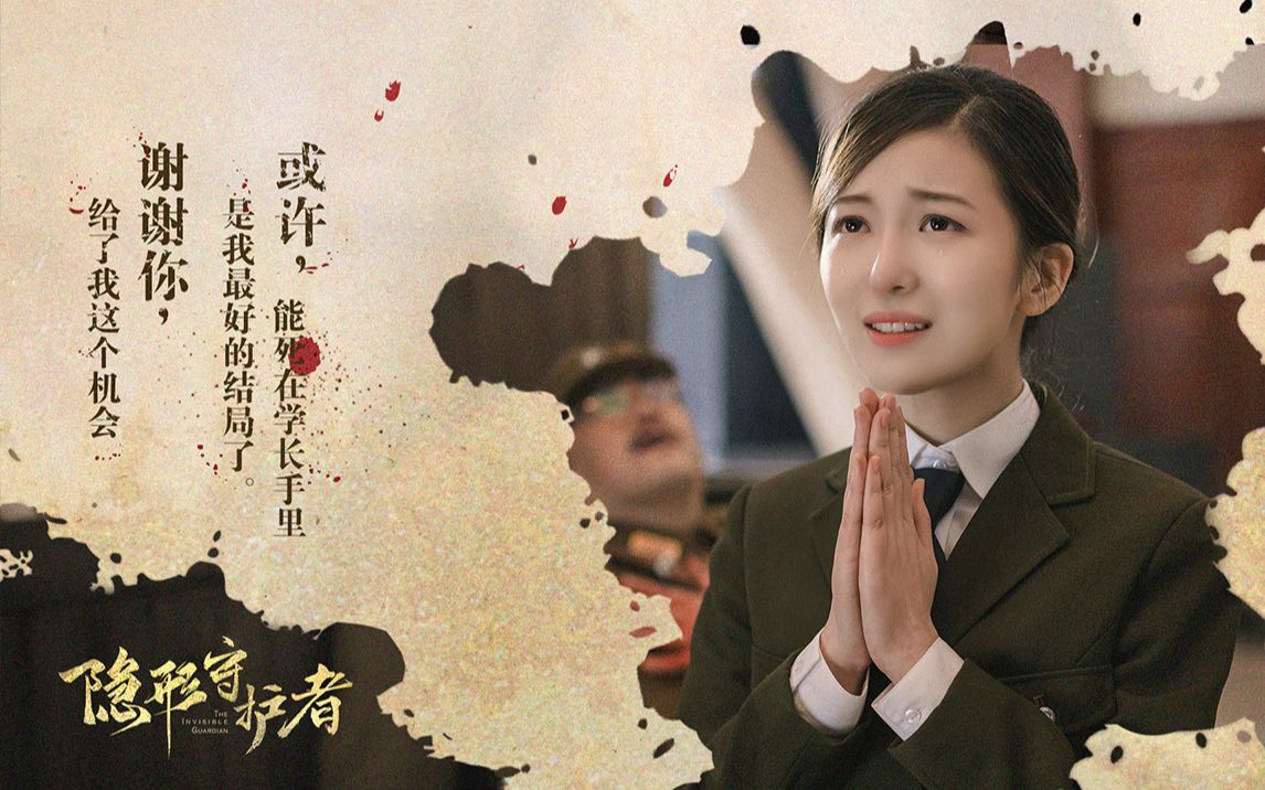 【隐形守护者 2】