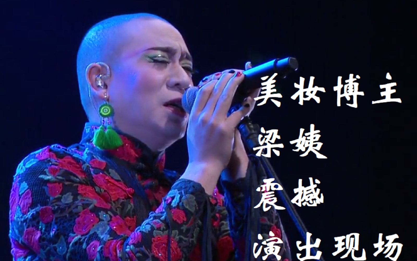 二手玫瑰梁姨妖艳演唱东北民谣《摇篮曲》,关晓彤激情伴舞