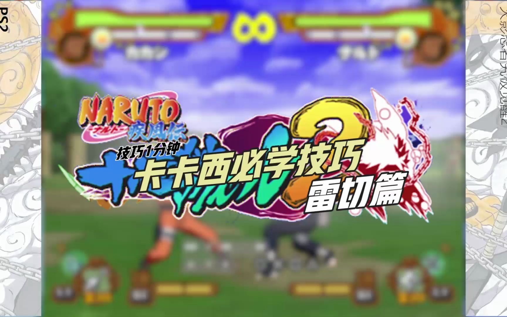 【ps2火影究极觉醒2】卡卡西技巧教学-雷切篇