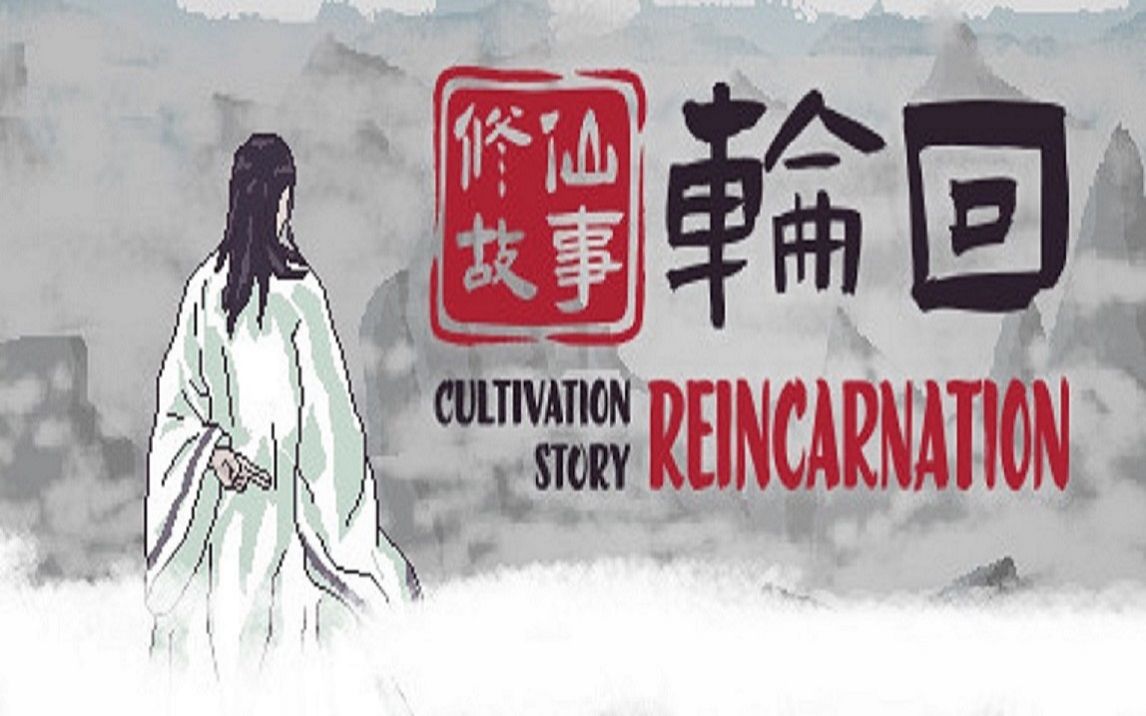 [图]修仙故事: 轮回-Cultivation Story: Reincarnation 全流派通关全流程。