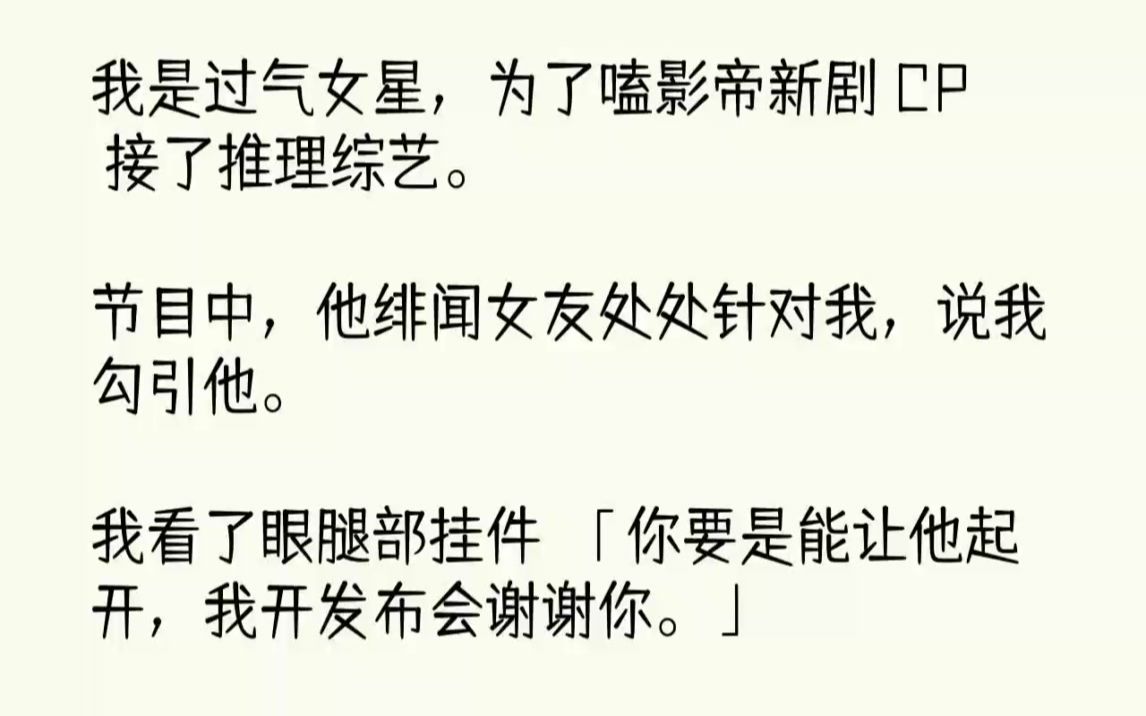 [图]【完结文】我是过气女星，为了嗑影帝新剧CP接了推理综艺。节目中，他绯闻女友处处针...