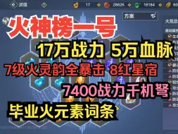 Download Video: 难得一见的火神榜一号！17万战力 5万血脉 7级火灵韵全暴击！顶配元素词条 7400千机弩 8红星宿【妄想山海】