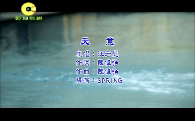 江宏恩《天意》(重播版《台湾龙卷风》片尾曲)哔哩哔哩bilibili