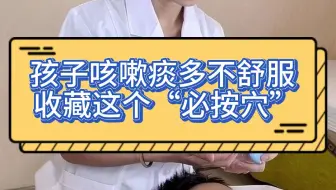 孩子咳嗽痰多不舒服，收藏这个“必按穴”！