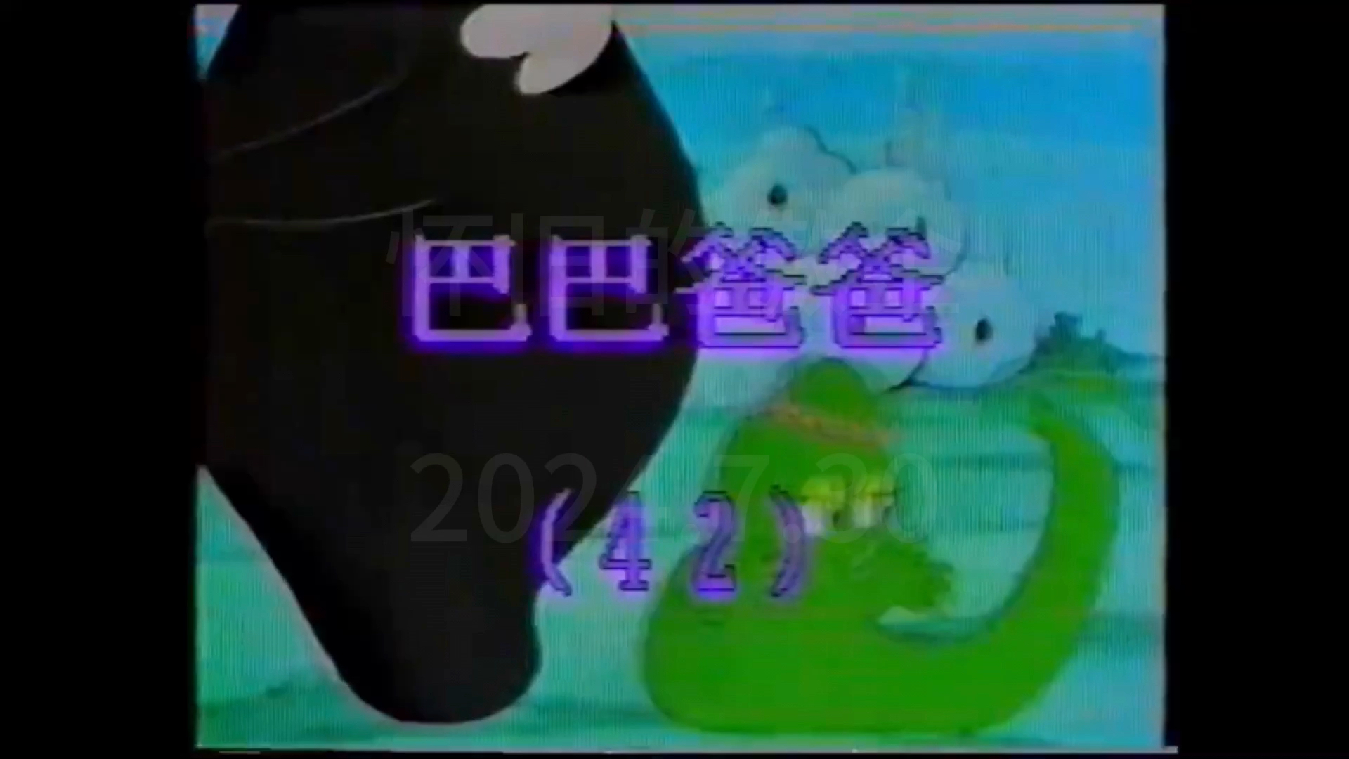动画片《巴巴爸爸》片头