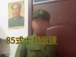 Download Video: 85式陆军士兵造型分享