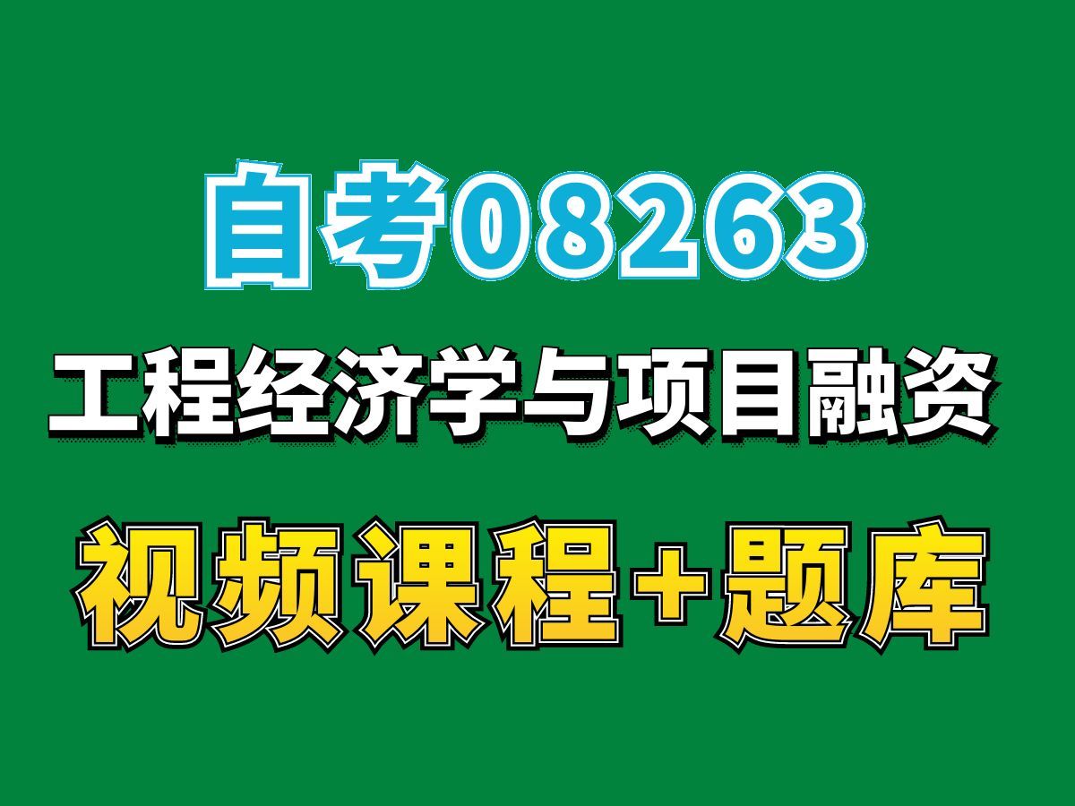 广东自考工程管理工程造价08263工程经济学与项目融资考点精讲,自考网课视频题库持续更新!完整课程请看我主页介绍!专业本科专科代码真题课件笔记...