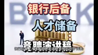 银行后备人才储备竞聘演讲稿