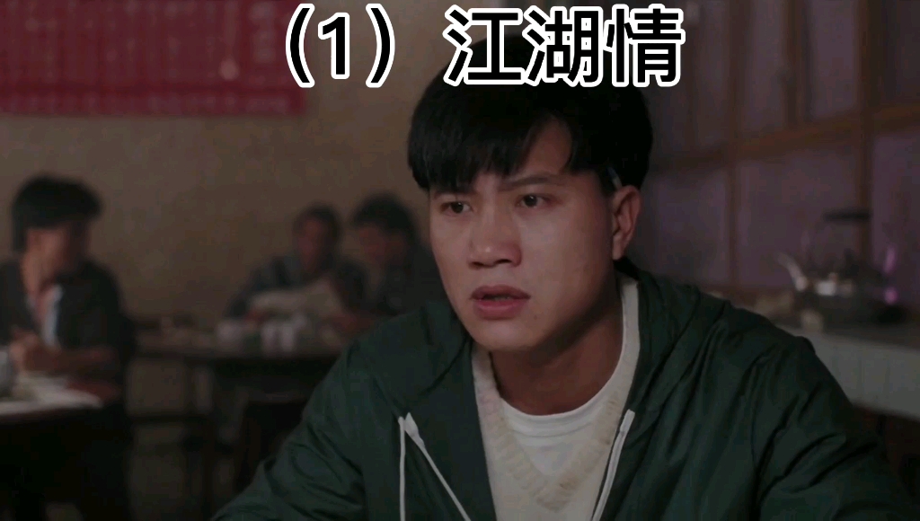 1江湖情阿勇涂改赌票被识破粤语