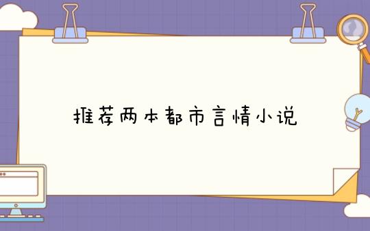 推荐两本都市言情小说,婚姻里的家长里短,纸短情长,繁华的世俗敌不过我对你的爱.哔哩哔哩bilibili