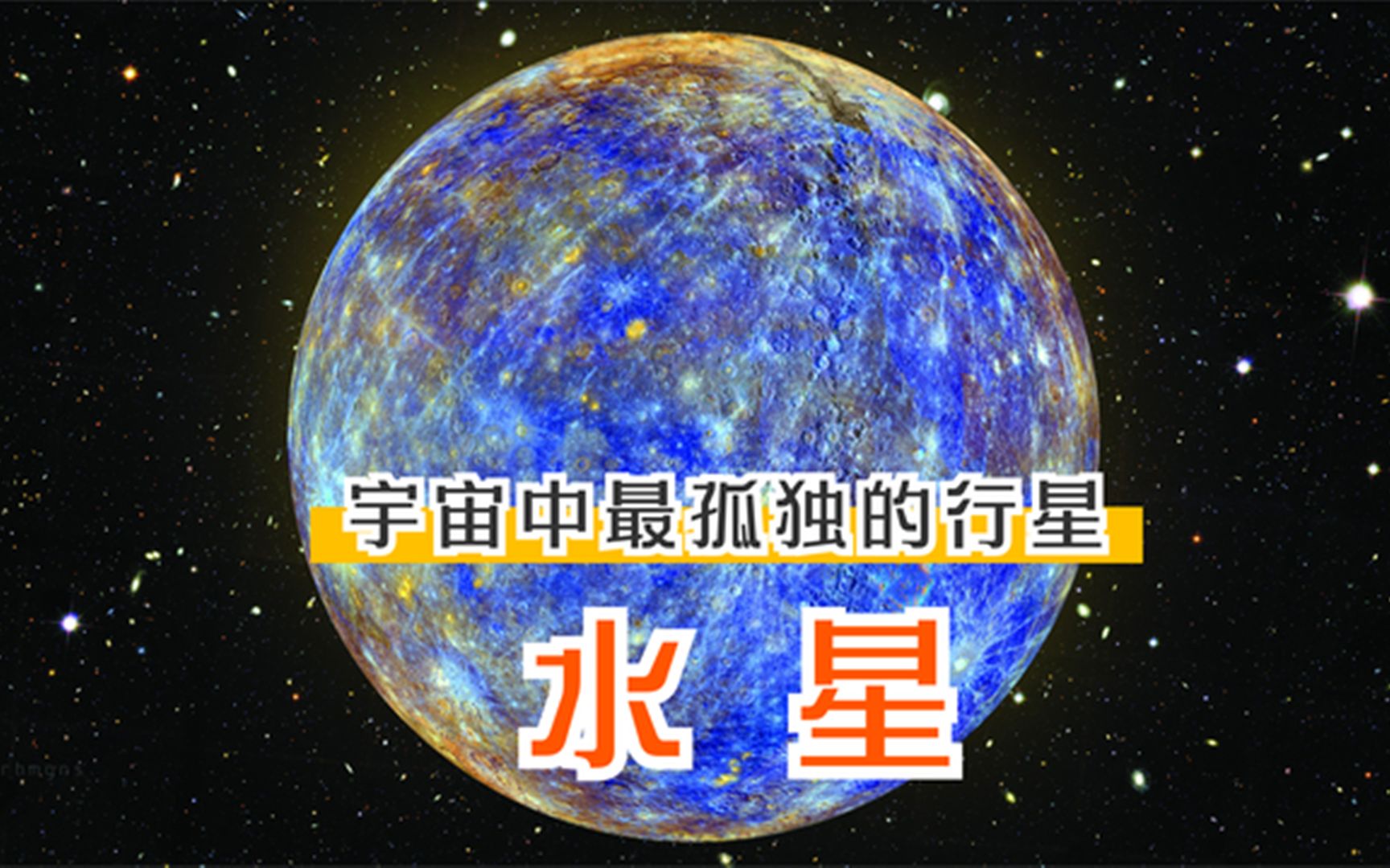 [图]我是水星，被人们称为宇宙中最孤独的行星