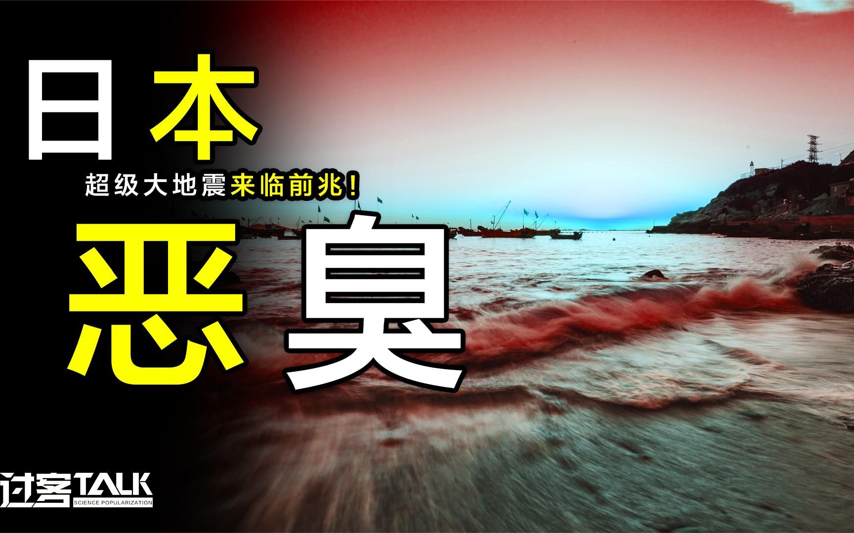 持续6个月恶臭是前兆,日本即将面临超级大地震!福岛大片死鱼!哔哩哔哩bilibili