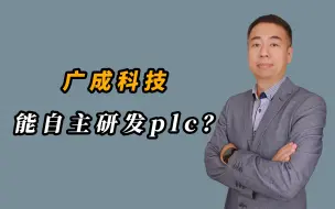 Download Video: 自己能开发plc？