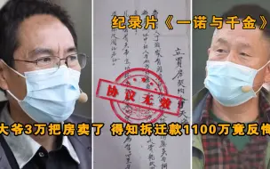 Download Video: 北京大爷3万把房卖了，20年后拆迁价值1100万，他反悔要收回房子