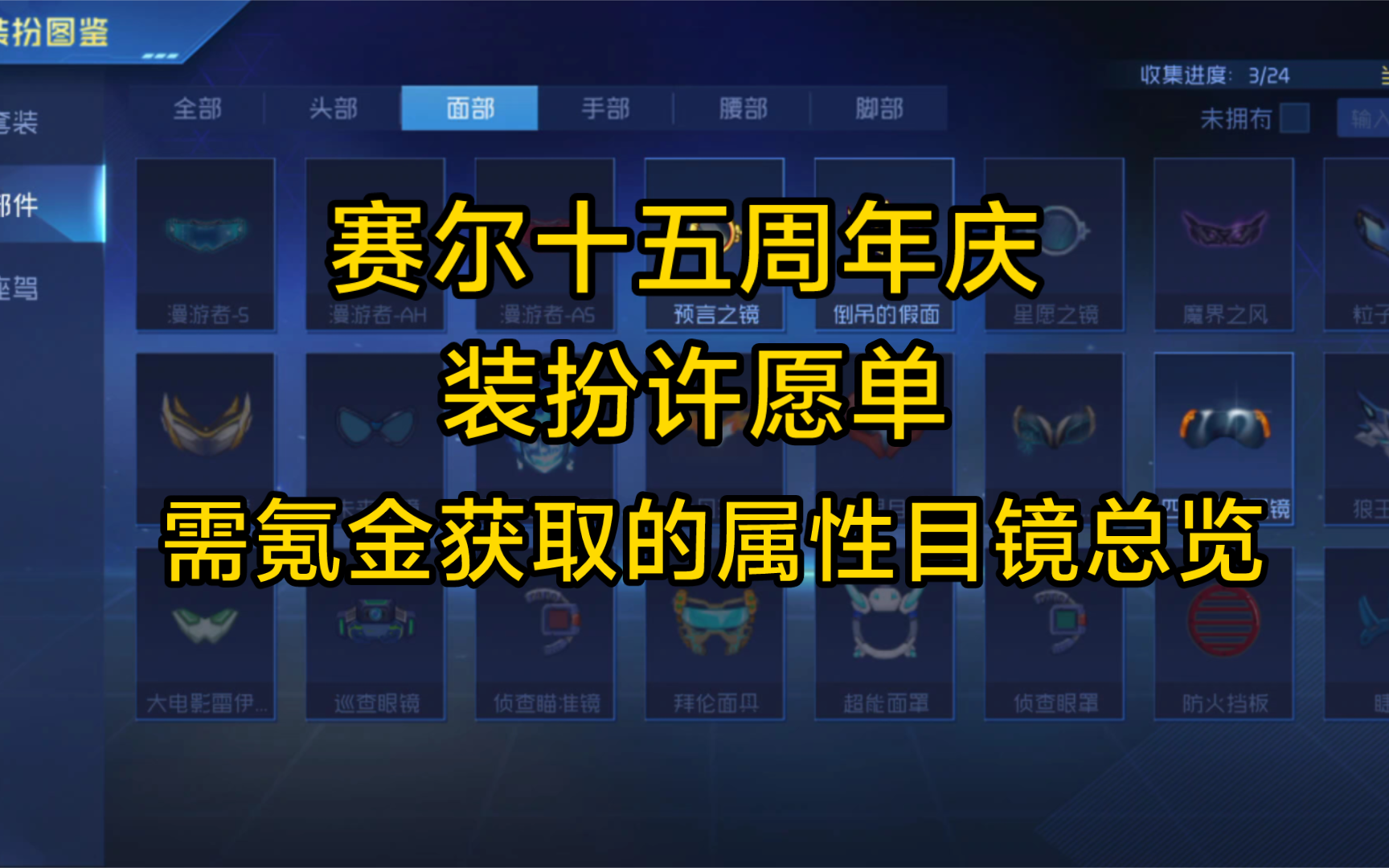 赛尔号十五周年氪金属性目镜总览哔哩哔哩bilibili赛尔号