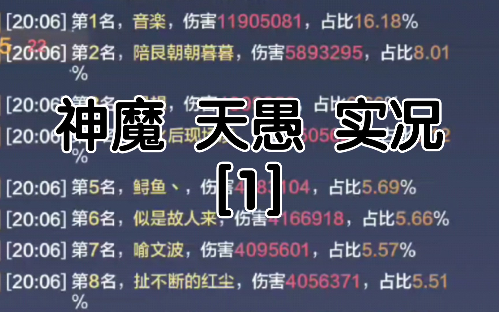 17《妄想山海》神魔 天愚 实况[1]