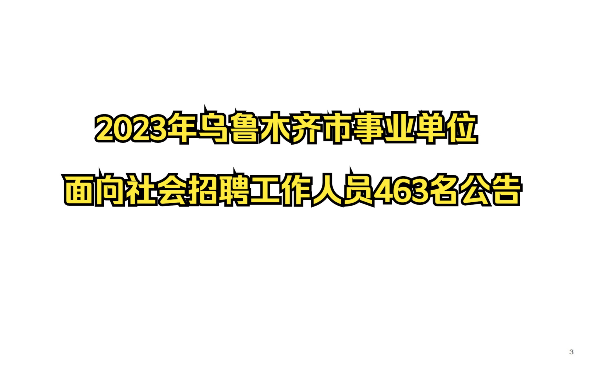 2023年乌鲁木齐市事业单位面向社会招聘工作人员463名公告哔哩哔哩bilibili