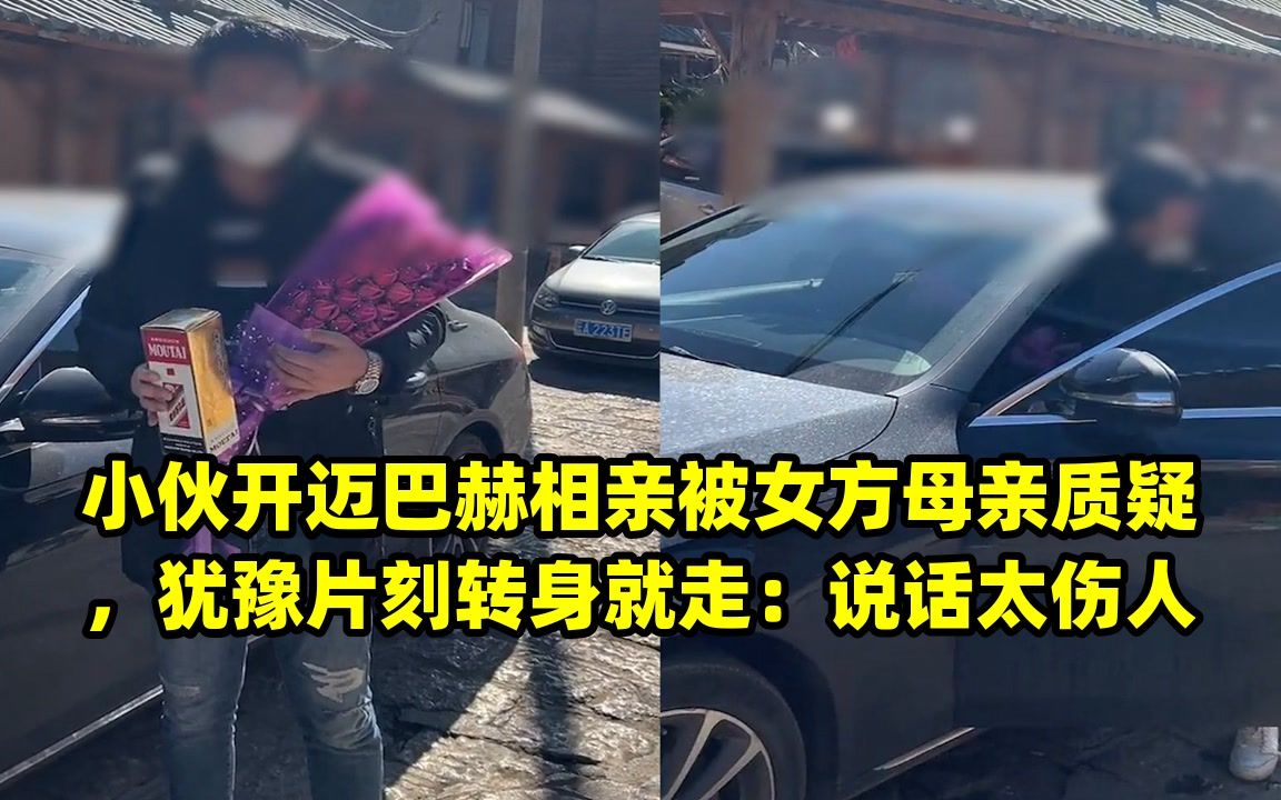 小伙开迈巴赫相亲被女方母亲质疑,犹豫片刻转身就走:说话太伤人哔哩哔哩bilibili