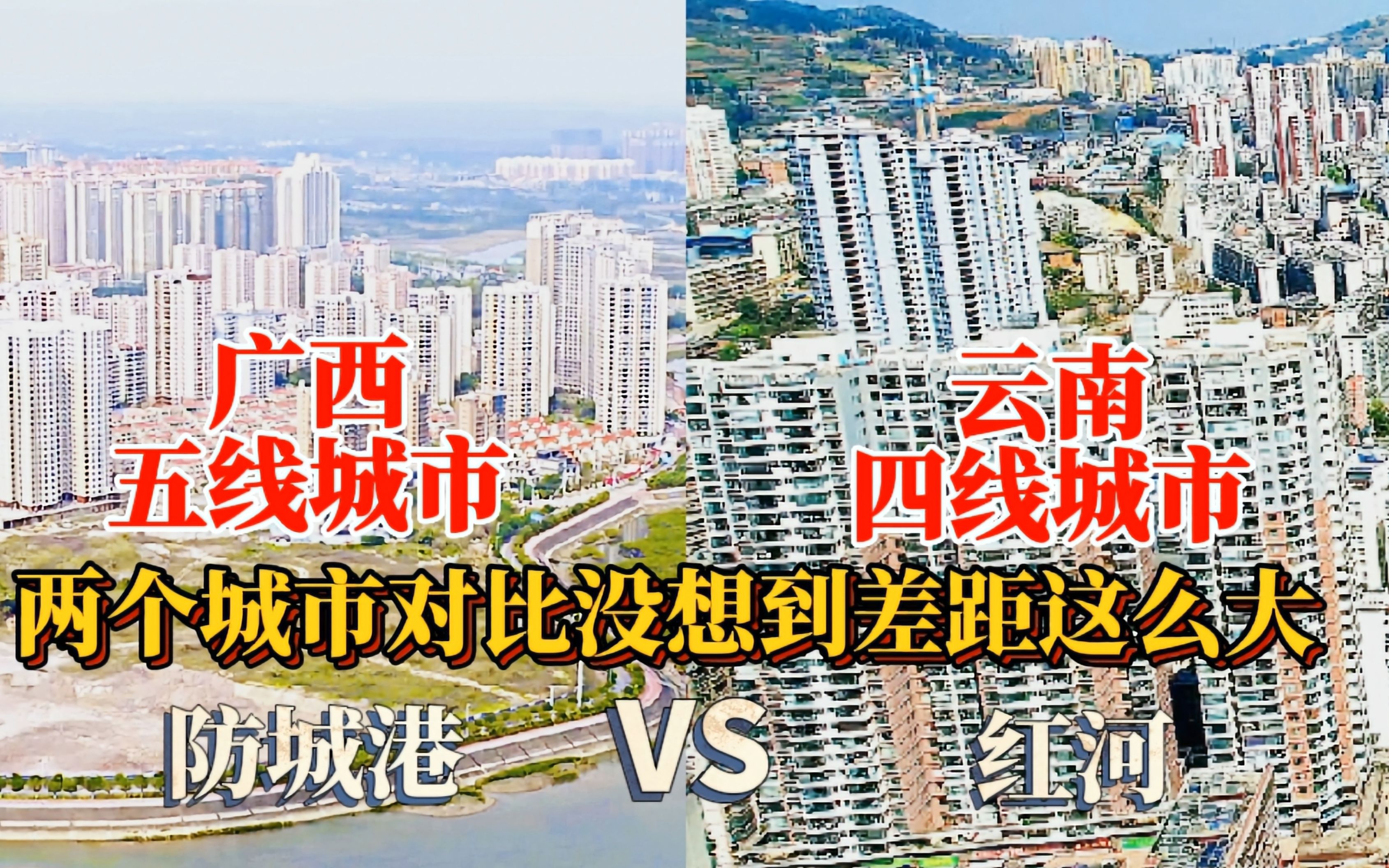 [图]广西防城港与云南红河的城建对比，谁更胜一筹？你更喜欢哪个城市