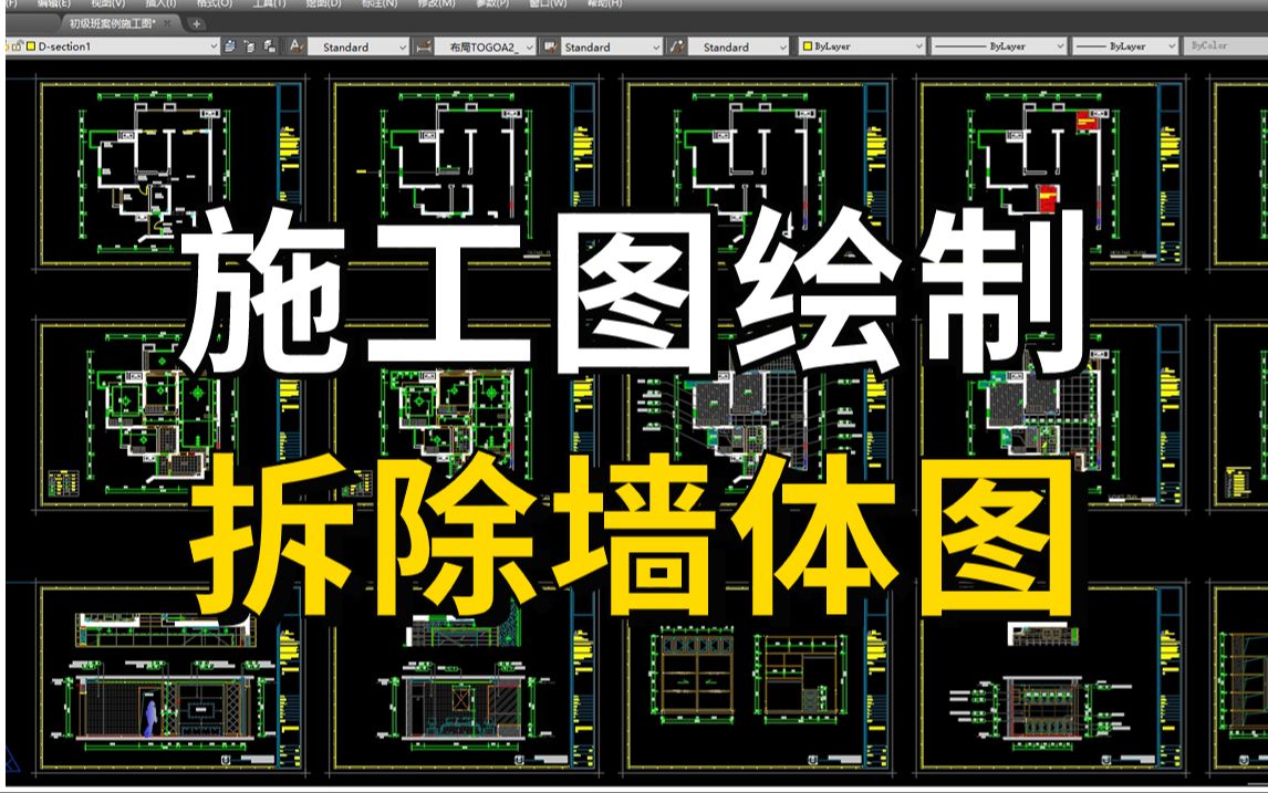 【施工图】拆除墙体图施工图绘制教程(附带CAD施工图模板),室内设计助理必学,加字幕!哔哩哔哩bilibili