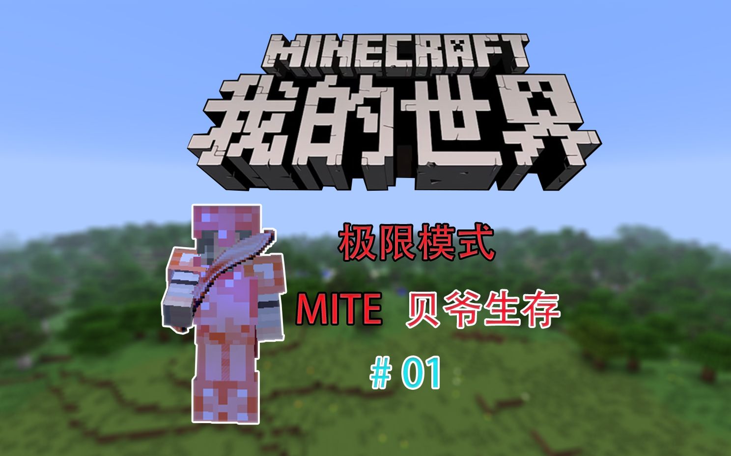 [图]【极限MITE】魂环版贝爷生存01：十七天铁套铁砧可还行！