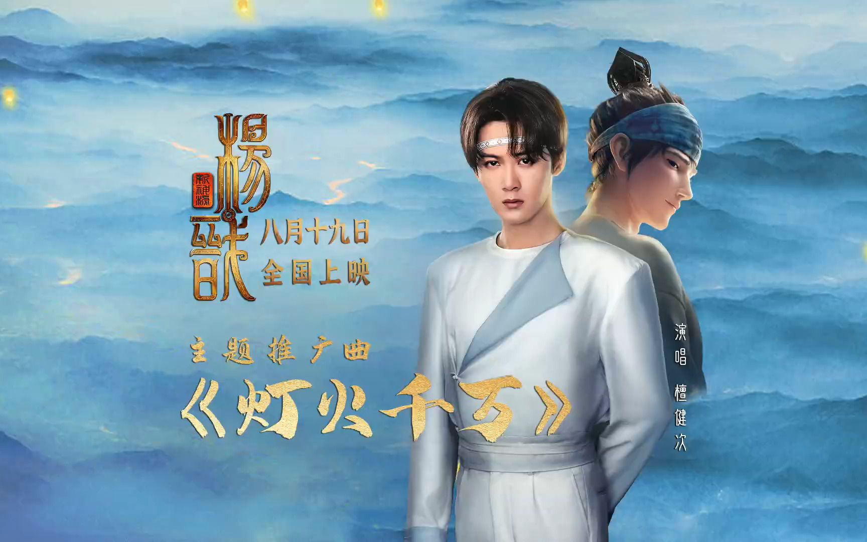 电影《新神榜:杨戬》发布由檀健次演唱的主题推广曲《灯火千万》MV哔哩哔哩bilibili