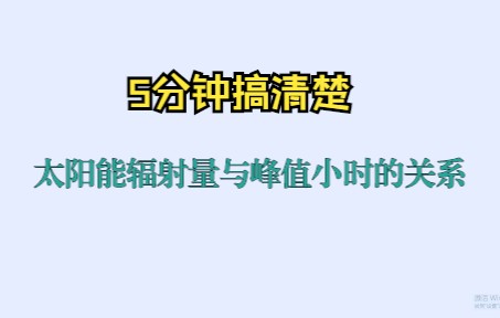 5分钟学会太阳能辐射量与峰值日照时数的关系哔哩哔哩bilibili